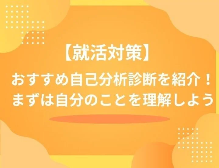 【27卒向け】自己分析診断はこれだけでOK！無料で使える最強ツールと内定に繋がる活用術を紹介